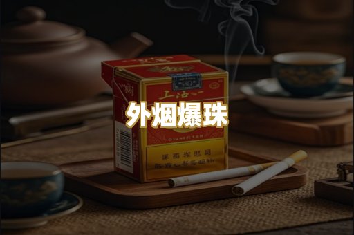 越代香烟